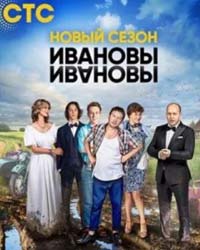 Ивановы-Ивановы 2 сезон (2018) смотреть онлайн
